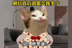 当我打开抖音时，闺蜜就已经欠我一个亿了 #cheems #搞笑视频封面