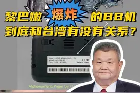 黎巴嫩爆炸BB机是否台湾制造？ 最大疑点在台独视频封面