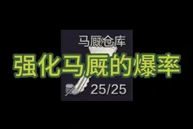 强化马厩的爆率（开锁师傅） #暗区突围 #轻松入门暗区视频封面