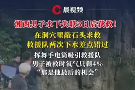 湘西男子水下失联5日成功获救！更多细节：敲石头发出求救声，被救起时氧气只剩4%#媒体精选计划 #洞穴 #水下 #救援 #湘西