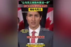 “让乌克兰离胜利更进一步”，加拿大从民间收缴枪支捐给乌克兰