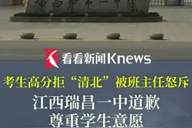 考生高分拒“清北”被班主任怒斥！瑞昌一中道歉 尊重学生意愿 #高考 #清北 #志愿填报 #自我 #教育