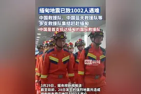 缅甸地震已致1002人遇难，中国救援队、中国蓝天救援队等多支救援队集结赶赴缅甸视频封面