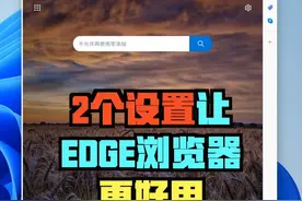 2个设置让你的Edge浏览器变得更好用 视频封面