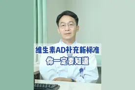 维生素AD补充新标准，你一定要知道 #维生素ad滴剂 #0至18岁ad同补 #0至18岁AD同补新共识 #医学科普 #协和儿外科李时望视频封面