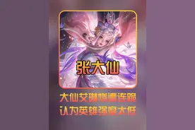 张大仙艾琳频频连跪，总结出原因是英雄强度问题 #张大仙 #艾琳视频封面