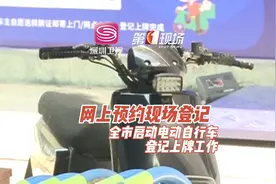 网上预约现场登记，全市启动电动自行车登记上牌工作。视频封面