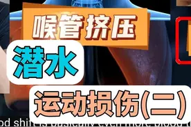 潜水运动损伤二则 面镜挤压和喉管挤压 |野潜的朋友们一定要注意