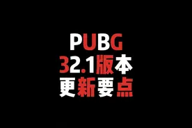 PUBG32.1版本更新要点 #steam游戏 #吃鸡日常 #pubg新手入门技巧视频封面