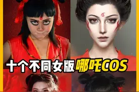 天庭第一反骨仔，十个不同女版的哪吒真人cos，哪个最飒？视频封面