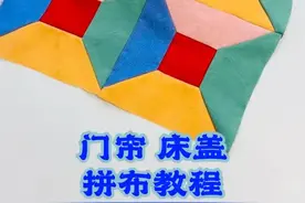 9月8日门帘床盖拼布教程#缝纫日常 #手工布艺 #爱缝纫 视频封面