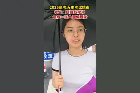 2025高考历史考试结束 考生：题目较常规 最后一道大题偏理论#历史难不难 #青春的答案视频封面