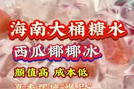 海南街头大桶糖水保姆级教程又来了，夏季爆款西瓜耶耶冰，粉粉嫩嫩，颜值超高，成本还很低。#摆摊日记 #海南糖水 #摆摊 #摆摊小吃 #夏日饮品