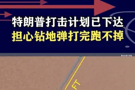 特朗普最担心钻地弹，一旦毁不掉伊朗核设施，就会陷入战争泥潭 #抖音热评视频封面