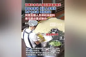 甘肃天水幼儿园后厨画面曝光，园长朱某琳，投资人李某芳为扩大生源、增加收益，同意后厨人员将彩绘颜料用于部分面点制作