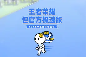 王者S34赛季更新指南来啦，届时部分资源将重置为待下载状态