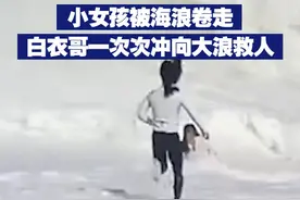 【小女孩被海浪卷走 白衣哥一次次冲向大浪救人】近日，海南万宁，一小女孩被海浪卷走，母亲施救也被海浪拍翻。危急时刻，白衣小哥顶浪前行，与众人将母女救起。事后小哥称，这是“退伍军人的本能”。视频封面