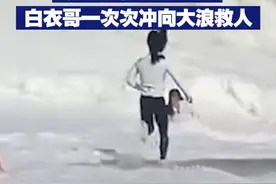 【小女孩被海浪卷走 白衣哥一次次冲向大浪救人】近日，海南万宁，一小女孩被海浪卷走，母亲施救也被海浪拍翻。危急时刻，白衣小哥顶浪前行，与众人将母女救起。事后小哥称，这是“退伍军人的本能”。视频封面