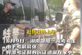 6月9日，湖南邵阳一高考考生，由于考前紧张将准考证和身份证遗漏在家中。武警特警，一路警笛，护送考生取回证件！视频封面