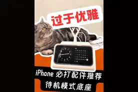 这个iPhone待机模式充电底座也太好看了！ 我替你们试错了，所以你们就不用浪费300g耗材和7个小时了。
#iPhone16  #3d打印  #拓竹3D打印机  #拓竹a1mini  #iphone配件