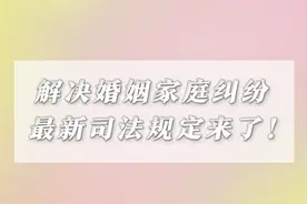 新华社消息｜解决婚姻家庭纠纷，最新司法规定来了！视频封面