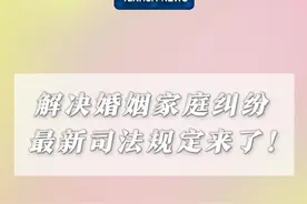 新华社消息｜解决婚姻家庭纠纷，最新司法规定来了！视频封面