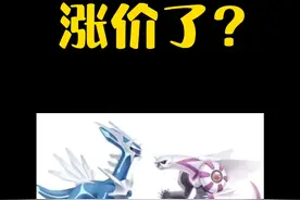 你敢信，珍珠钻石复刻涨价了？牛了...#精灵宝可梦 #口袋妖怪 #珍珠钻石复刻 视频封面