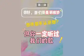 没想到吧，这些歌都是我们的~ 认识一下呗，我们是#墨明棋妙 歌之多，一盘装不下，也许这里有你听过的歌？#古风歌曲 #倾尽天下 #故梦 #盛唐夜唱视频封面