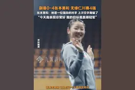 4月5日，#张本美和回应4比0战胜蒯曼  ：她是一位强劲的对手，上次交手我输了，今天我表现非常好。视频封面