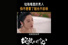 垃圾堆里的男人，你不想要了姐也不回收#江苏卫视绽放的许开心 #张雨绮  #韩庚