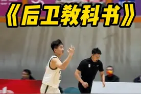 对面教练：这才是我想要的真正后卫！！ #何文炜 #后卫 #过人视频封面