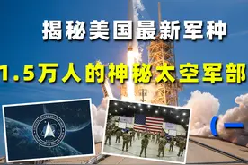 美国第六大兵种，1.5万人的太空军，到底是干啥的？视频封面
