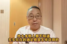 绝大多数人都不知道，实实在在的满足感是怎样获得的？视频封面
