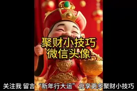聚财小技巧：微信头像 #微信头像 #道教 #财神 #正能量 #中国文化视频封面