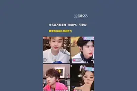 多名百万粉主播“验资PK”引争议，要求粉丝刷礼物超百万，平台已要求涉事主播停播。#主播 #直播PK视频封面