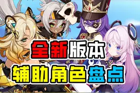 原神全新辅助角色大盘点！老玩家回坑必练，千万不要错过 #原神