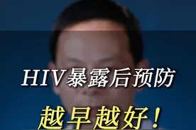HIV暴露后预防为什么越早越好？ HIV暴露后预防用药能有效阻断HIV感染。但启动预防的时机对最终的预防效果有极大的影响。#HIV #PEP #高危  #替诺福韦 #阻断药视频封面