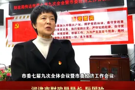学习贯彻河津市委七届九次全会暨市委经济工作会议精神 | 河津市财政局局长 阮国珍视频封面