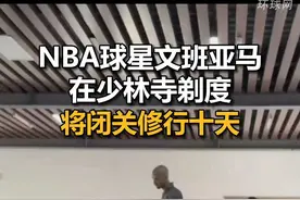 NBA球星文班亚马在少林寺剃度，将闭关修行十天 视频封面