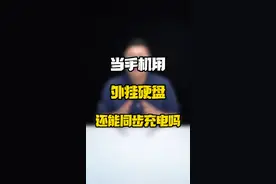 能充能存，iPhone宝藏配件被我挖到了！#数码好物看鹏哥 #数码玩咖大派对 #玩转数码 #aigo视频封面