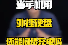 能充能存，iPhone宝藏配件被我挖到了！#数码好物看鹏哥 #数码玩咖大派对 #玩转数码 #aigo视频封面