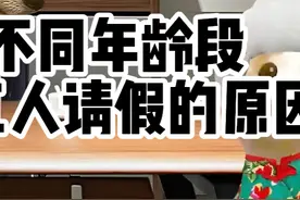 不同年龄段请假的原因 #内容过于真实 #职场那些事 原创：