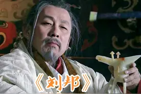 刘邦喜欢韩信是真的，动了杀心也是真的 #楚汉传奇#我的观影报告视频封面