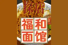今儿老娘请吃饭，还只请吃面条儿，猜猜她会不会后悔？#美食#探店#非遗守护人#抖音非遗计划视频封面