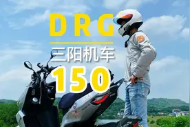 三阳DRG150的一些骑行感受 #三阳机车 #drg158视频封面