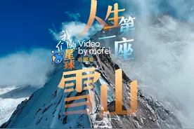 人生第一座雪山#雪山之子奥太娜 #我们的星球视频封面