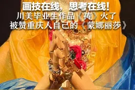 画技在线，思考在线！川美毕业生作品《祷》火了  被赞重庆人自己的《蒙娜丽莎》  作者称灵感取材“剁手与种草”