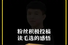 毛选当中成事的价值心法 具有深刻现实指导意义  #毛选 #认知觉醒视频封面