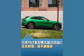 6月26日，小米YU7五分钟大定35万台？王化辟谣：请不要捧杀，实际是1小时大定28.9万台