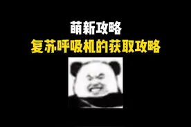 复苏呼吸机的获取攻略！让你更快摸到千万大红~ #三角洲行动